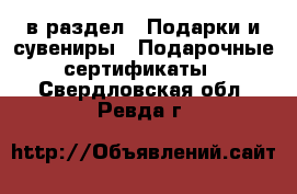  в раздел : Подарки и сувениры » Подарочные сертификаты . Свердловская обл.,Ревда г.